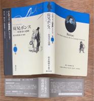 従兄ポンス 収集家の悲劇