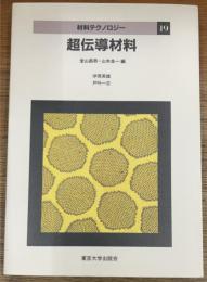 超伝導材料
