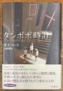 タンポポ時計