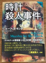 時計殺人事件