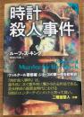 時計殺人事件