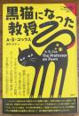黒猫になった教授