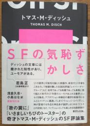 SFの気恥ずかしさ