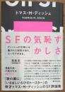 SFの気恥ずかしさ
