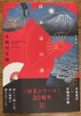 日本扇の謎　愛蔵版