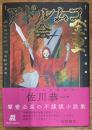 アドルムコ会全史