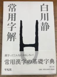 常用字解