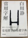常用字解