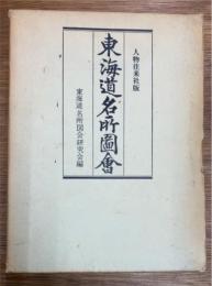 東海道名所図会　復刻版