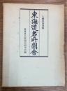 東海道名所図会　復刻版