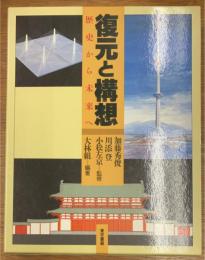 復元と構想 歴史から未来へ