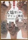 國學院大學博物館特別展 火焔型土器のデザインと機能 Jomonesque ...