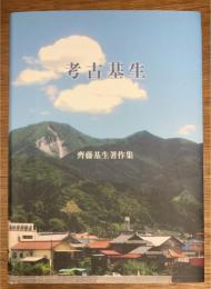 考古基生　齊藤基生著作集