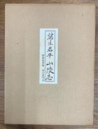蒲生君平　山陵志