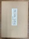 蒲生君平　山陵志