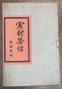 寒村茶話