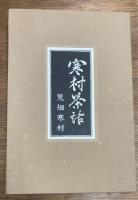 寒村茶話