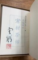 寒村茶話