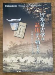品川歴史館特別展　　日本考古学は品川から始まった　大森貝塚と東京の貝塚