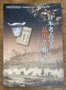 品川歴史館特別展　　日本考古学は品川から始まった　大森貝塚と東京の貝塚