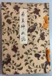南豆神祇誌