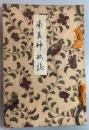 南豆神祇誌
