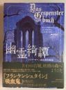 幽霊綺譚　 ドイツ・ロマン派幻想短篇集