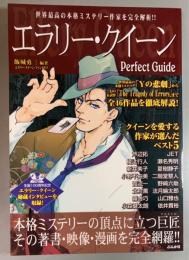 エラリー・クイーンperfect guide  世界最高の本格ミステリー作家を完全解析!!