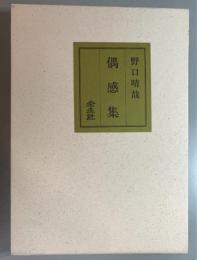 偶感集