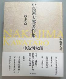 中島河太郎著作集　上巻