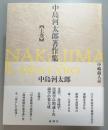 中島河太郎著作集　上巻