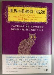 世界名作探偵小説選