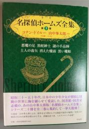 名探偵ホームズ全集 第3巻 悪魔の足 黒蛇紳士 謎の手品師 土人の毒矢 消えた蠟面 黒い魔船