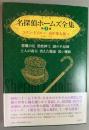 名探偵ホームズ全集 第3巻 悪魔の足 黒蛇紳士 謎の手品師 土人の毒矢 消えた蠟面 黒い魔船
