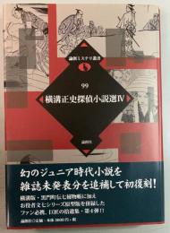 横溝正史探偵小説選 4