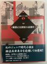 横溝正史探偵小説選 4