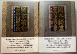 岡本綺堂探偵小説全集 全2巻揃