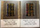 岡本綺堂探偵小説全集 全2巻揃