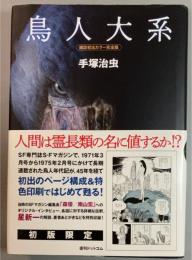 鳥人大系　雑誌初出カラー完全版