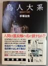 鳥人大系　雑誌初出カラー完全版