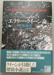 エラリー・クイーン論