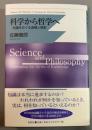 科学から哲学へ 知識をめぐる虚構と現実