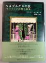ワルプルギスの夜　マイリンク幻想小説集