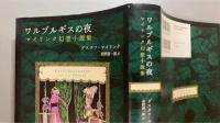 ワルプルギスの夜　マイリンク幻想小説集