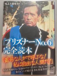 『プリズナーNo.6』完全読本