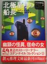 北極星号の船長