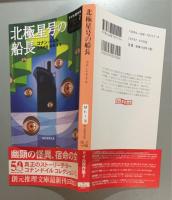 北極星号の船長