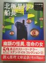 北極星号の船長
