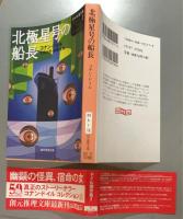 北極星号の船長