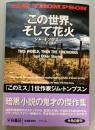 この世界、そして花火